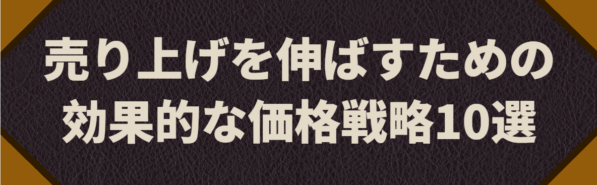 価格戦略 価格戦略